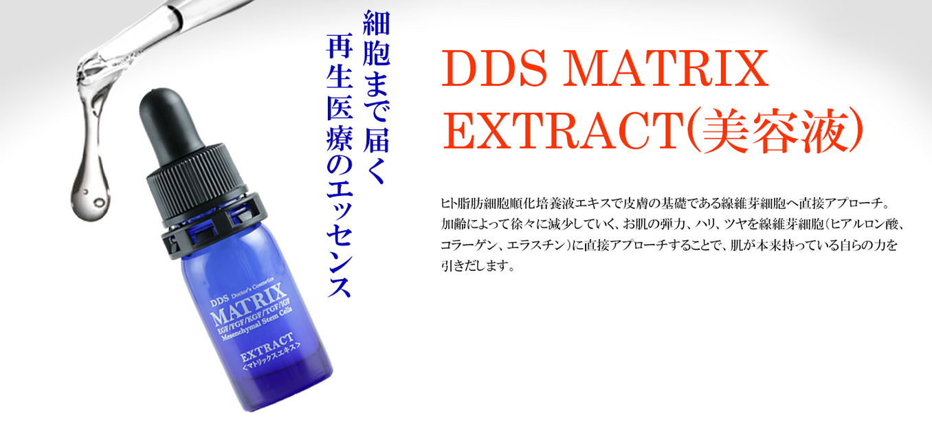 DDS MATRIX EXTRACT（美容液）
